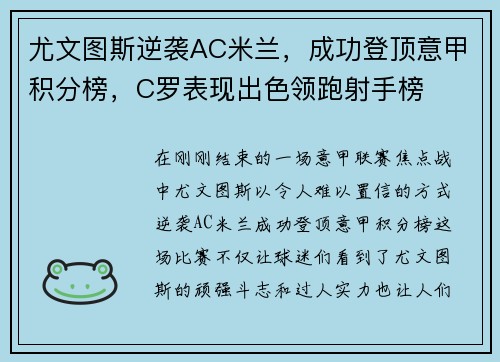 尤文图斯逆袭AC米兰，成功登顶意甲积分榜，C罗表现出色领跑射手榜