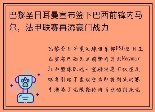 巴黎圣日耳曼宣布签下巴西前锋内马尔，法甲联赛再添豪门战力