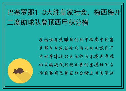 巴塞罗那1-3大胜皇家社会，梅西梅开二度助球队登顶西甲积分榜