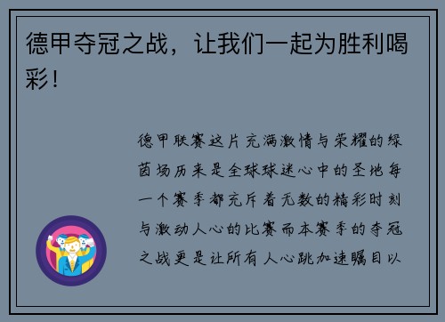 德甲夺冠之战，让我们一起为胜利喝彩！