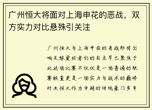 广州恒大将面对上海申花的恶战，双方实力对比悬殊引关注