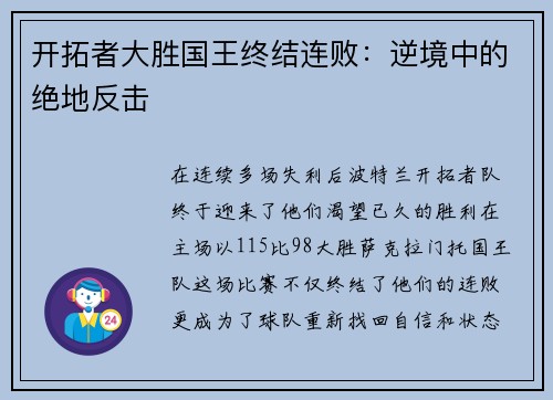 开拓者大胜国王终结连败：逆境中的绝地反击