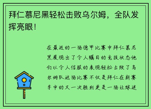 拜仁慕尼黑轻松击败乌尔姆，全队发挥亮眼！