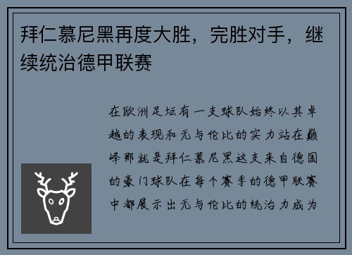 拜仁慕尼黑再度大胜，完胜对手，继续统治德甲联赛