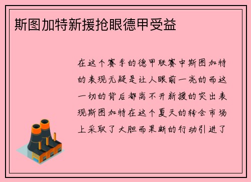 斯图加特新援抢眼德甲受益