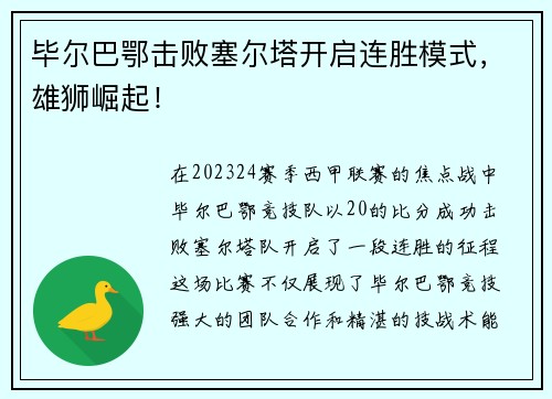 毕尔巴鄂击败塞尔塔开启连胜模式，雄狮崛起！