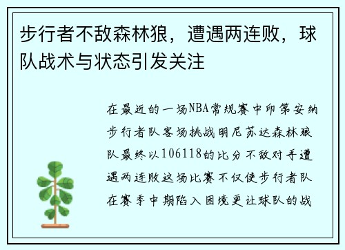 步行者不敌森林狼，遭遇两连败，球队战术与状态引发关注