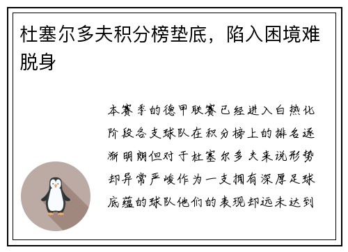 杜塞尔多夫积分榜垫底，陷入困境难脱身