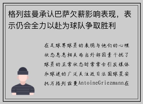 格列兹曼承认巴萨欠薪影响表现，表示仍会全力以赴为球队争取胜利