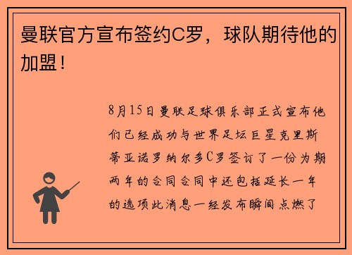 曼联官方宣布签约C罗，球队期待他的加盟！