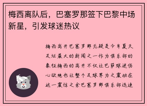 梅西离队后，巴塞罗那签下巴黎中场新星，引发球迷热议