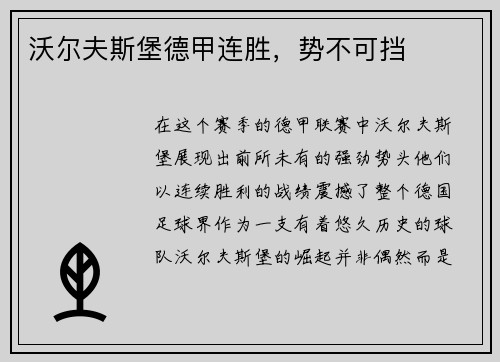 沃尔夫斯堡德甲连胜，势不可挡