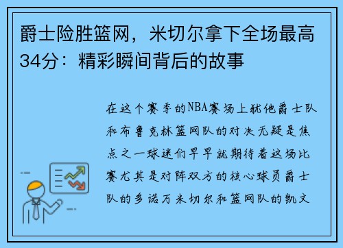 爵士险胜篮网，米切尔拿下全场最高34分：精彩瞬间背后的故事