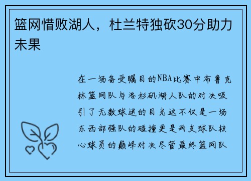 篮网惜败湖人，杜兰特独砍30分助力未果