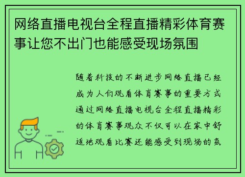 网络直播电视台全程直播精彩体育赛事让您不出门也能感受现场氛围