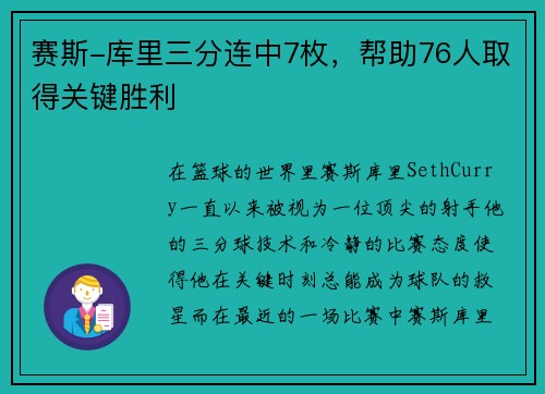 赛斯-库里三分连中7枚，帮助76人取得关键胜利
