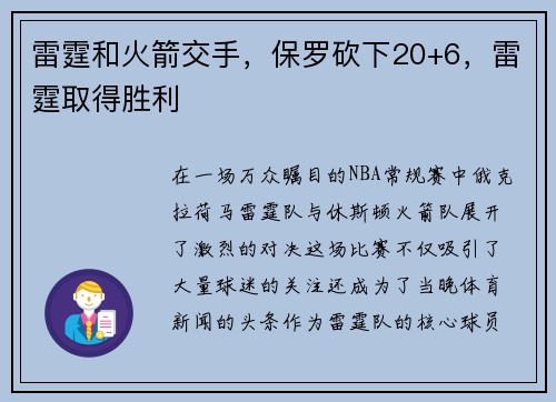 雷霆和火箭交手，保罗砍下20+6，雷霆取得胜利