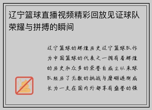 辽宁篮球直播视频精彩回放见证球队荣耀与拼搏的瞬间