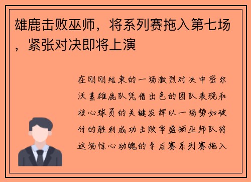 雄鹿击败巫师，将系列赛拖入第七场，紧张对决即将上演