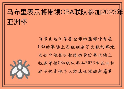 马布里表示将带领CBA联队参加2023年亚洲杯