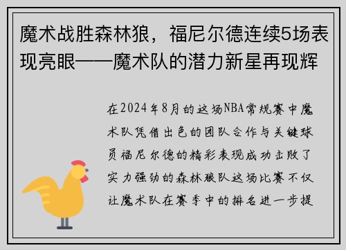 魔术战胜森林狼，福尼尔德连续5场表现亮眼——魔术队的潜力新星再现辉煌