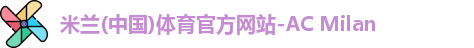 米兰体育